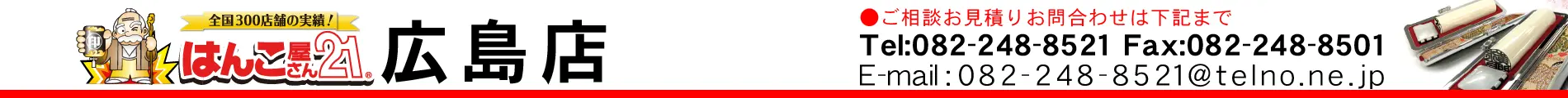 はんこ屋さん21 広島店